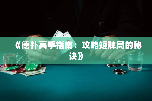 《德撲高手指南：攻略短牌局的秘訣》