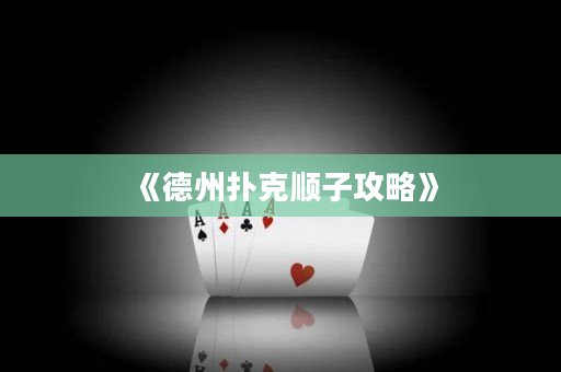 《德州撲克順子攻略》