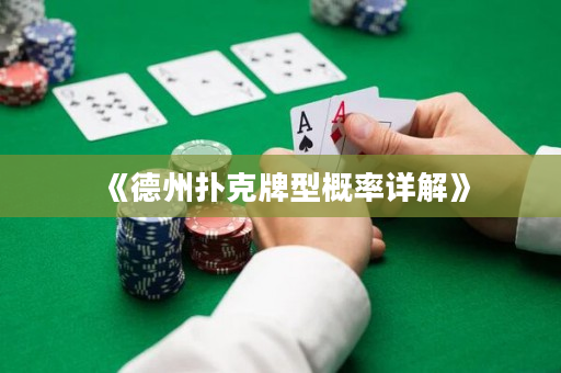 《德州撲克牌型概率詳解》