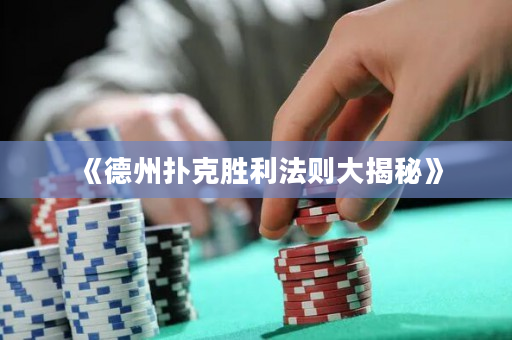 《德州撲克勝利法則大揭秘》