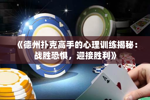 《德州撲克高手的心理訓(xùn)練揭秘：戰(zhàn)勝恐懼，迎接勝利》