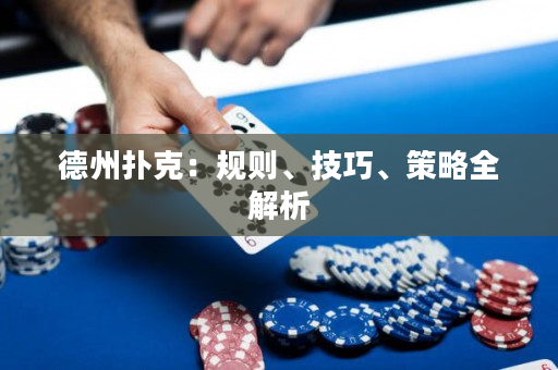 德州撲克：規則、技巧、策略全解析