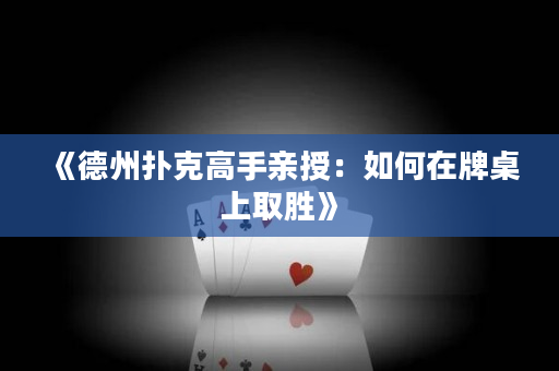 《德州撲克高手親授：如何在牌桌上取勝》