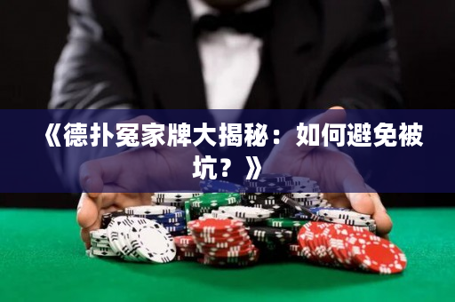 《德撲冤家牌大揭秘：如何避免被坑？》