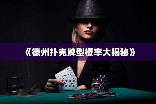 《德州撲克牌型概率大揭秘》