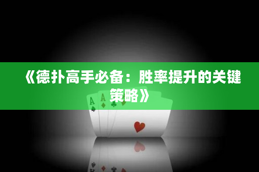 《德撲高手必備：勝率提升的關鍵策略》