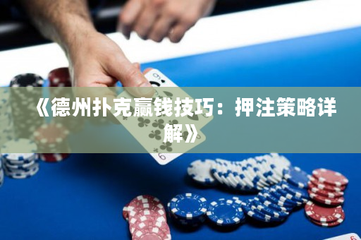 《德州撲克贏錢技巧：押注策略詳解》
