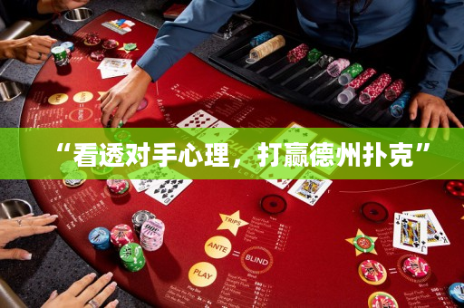 “看透對手心理，打贏德州撲克”