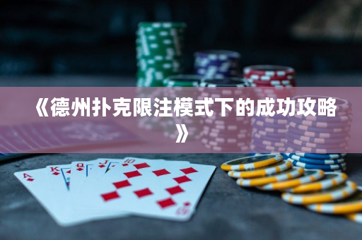 《德州撲克限注模式下的成功攻略》