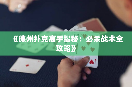 《德州撲克高手揭秘：必殺戰術全攻略》