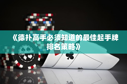 《德撲高手必須知道的最佳起手牌排名策略》