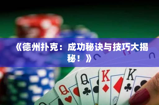 《德州撲克：成功秘訣與技巧大揭秘！》