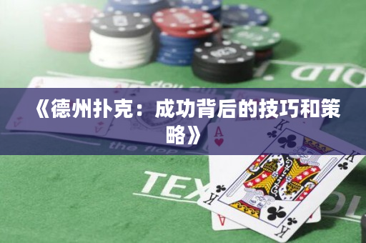 《德州撲克：成功背后的技巧和策略》