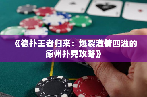 《德?lián)渫跽邭w來：爆裂激情四溢的德州撲克攻略》