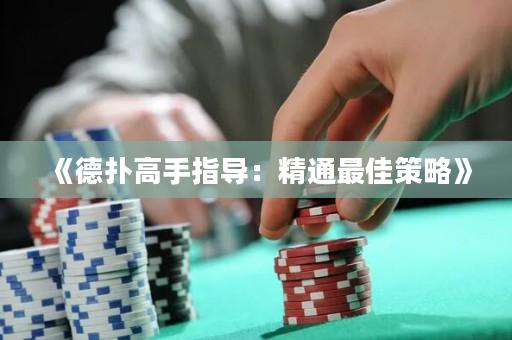 《德撲高手指導：精通最佳策略》
