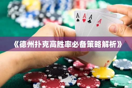 《德州撲克高勝率必備策略解析》