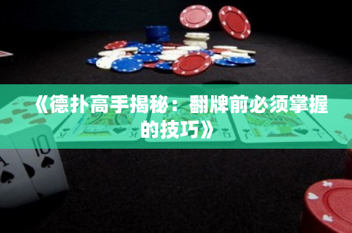 《德撲高手揭秘：翻牌前必須掌握的技巧》