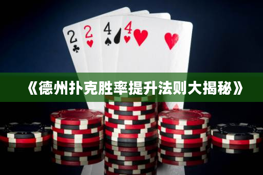 《德州撲克勝率提升法則大揭秘》