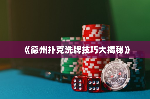 《德州撲克洗牌技巧大揭秘》