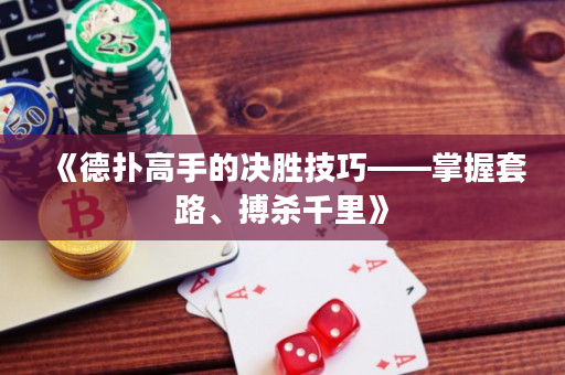 《德撲高手的決勝技巧——掌握套路、搏殺千里》