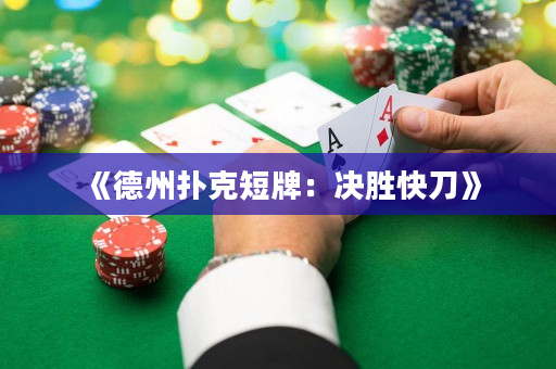 《德州撲克短牌：決勝快刀》
