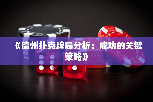 《德州撲克牌局分析：成功的關(guān)鍵策略》