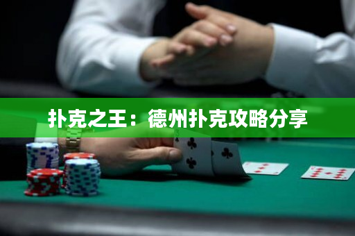 撲克之王：德州撲克攻略分享
