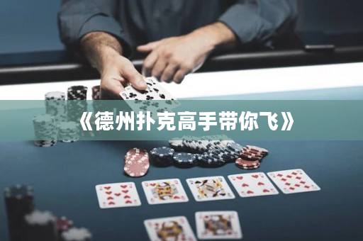 《德州撲克高手帶你飛》
