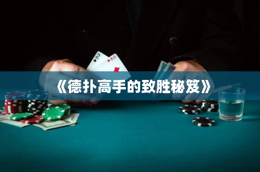 《德撲高手的致勝秘笈》