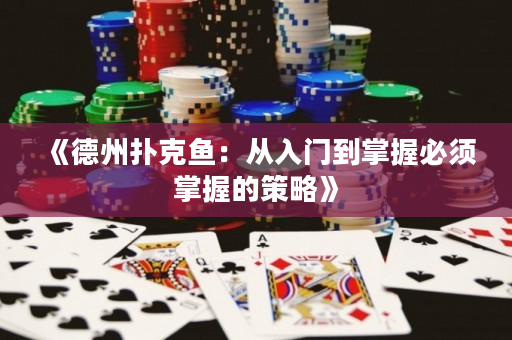 《德州撲克魚：從入門到掌握必須掌握的策略》