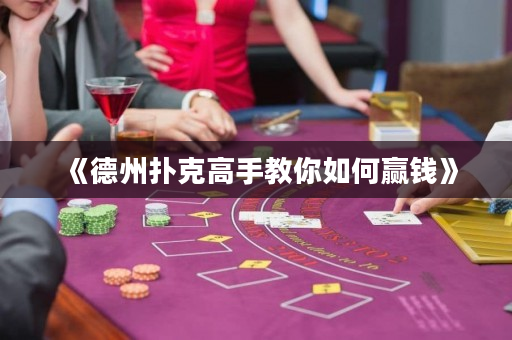 《德州撲克高手教你如何贏錢》