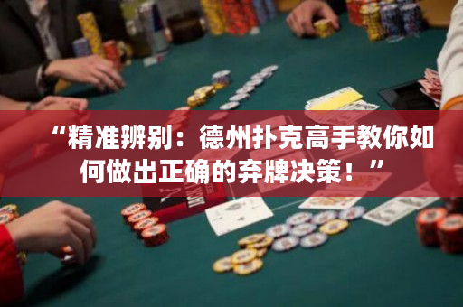 “精準辨別：德州撲克高手教你如何做出正確的棄牌決策！”