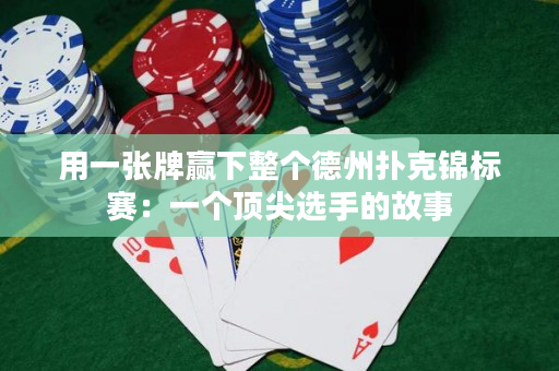 用一張牌贏下整個德州撲克錦標賽：一個頂尖選手的故事