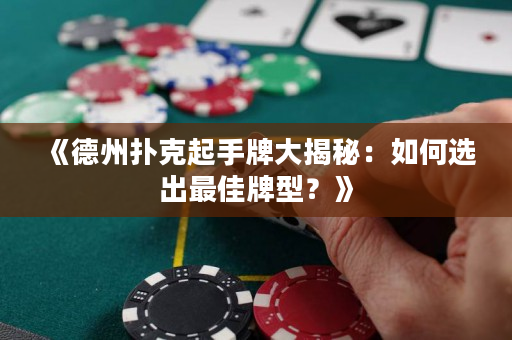 《德州撲克起手牌大揭秘：如何選出最佳牌型？》