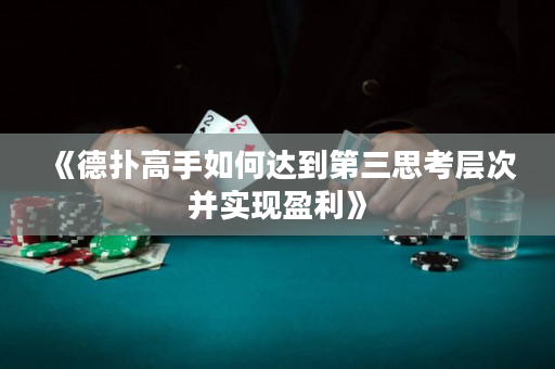 《德撲高手如何達到第三思考層次并實現盈利》