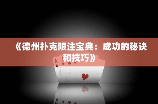 《德州撲克限注寶典：成功的秘訣和技巧》