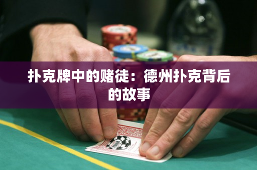 撲克牌中的賭徒：德州撲克背后的故事