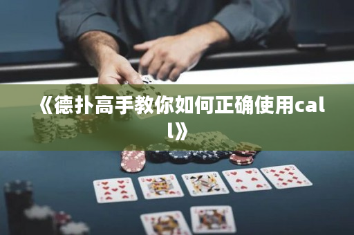 《德?lián)涓呤纸棠闳绾握_使用call》
