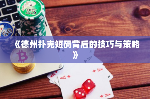《德州撲克短碼背后的技巧與策略》