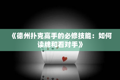 《德州撲克高手的必修技能：如何讀牌和看對手》