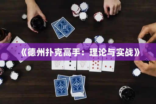 《德州撲克高手：理論與實戰》