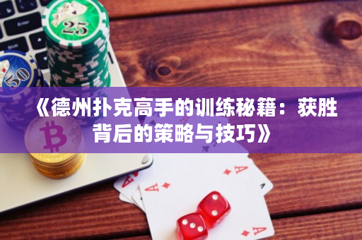 《德州撲克高手的訓練秘籍：獲勝背后的策略與技巧》