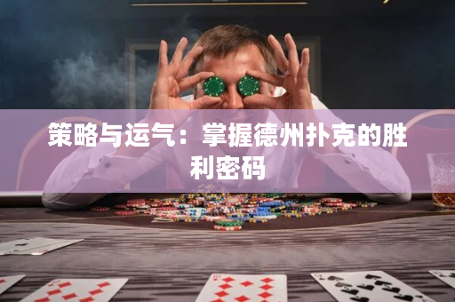 策略與運氣：掌握德州撲克的勝利密碼
