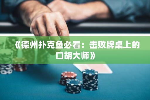 《德州撲克魚必看：擊敗牌桌上的口胡大師》