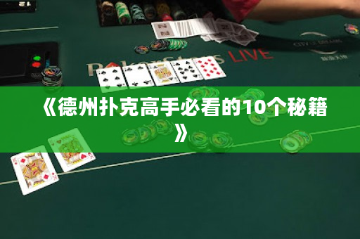 《德州撲克高手必看的10個秘籍》