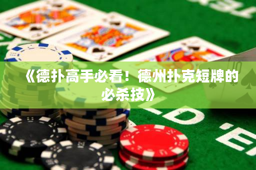 《德撲高手必看！德州撲克短牌的必殺技》
