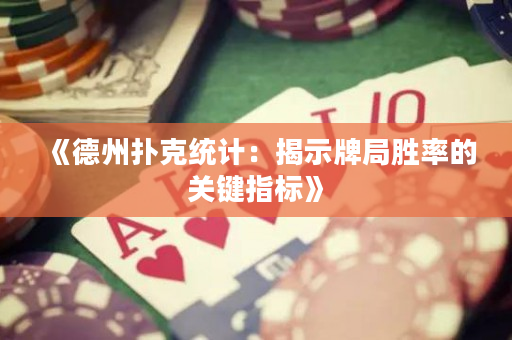 《德州撲克統(tǒng)計：揭示牌局勝率的關(guān)鍵指標》