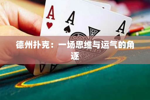 德州撲克：一場思維與運氣的角逐