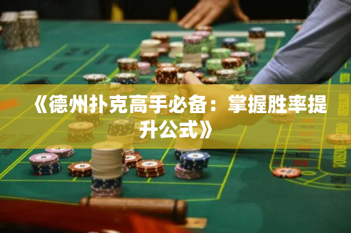 《德州撲克高手必備：掌握勝率提升公式》