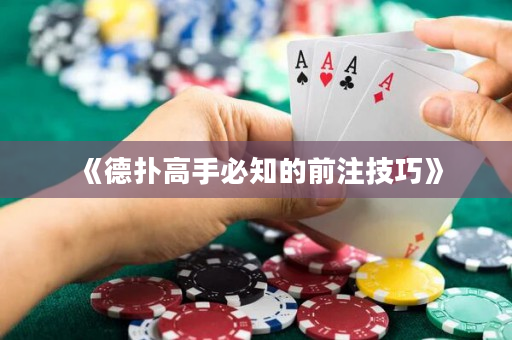 《德撲高手必知的前注技巧》